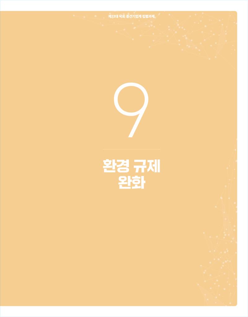 제22대 국회 중견기업계 입법과제 156페이지