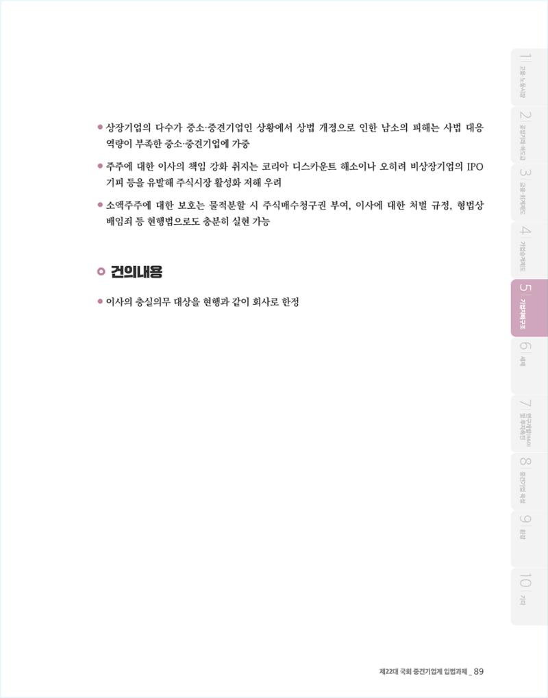 제22대 국회 중견기업계 입법과제 90페이지