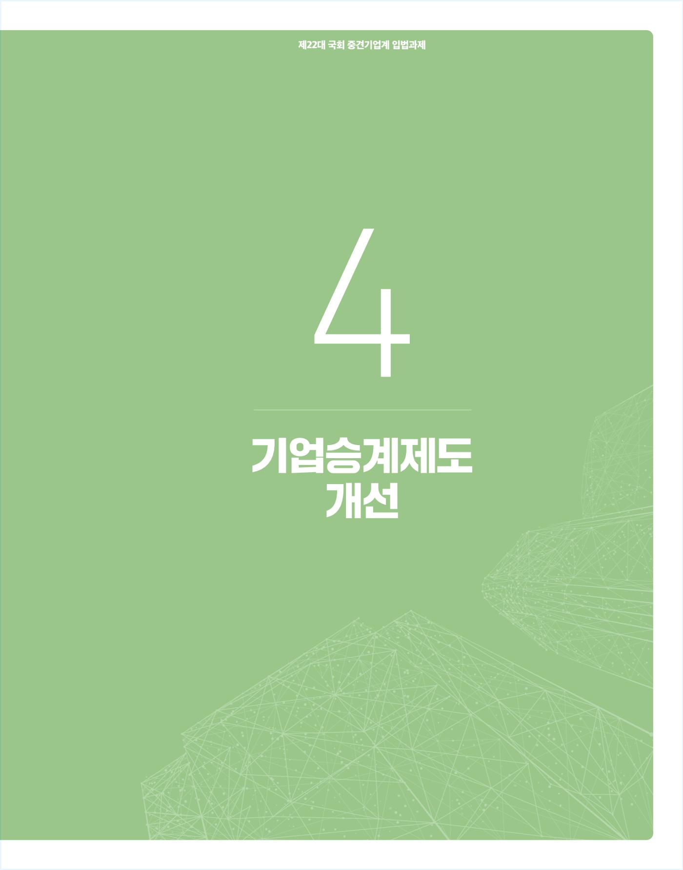 제22대 국회 중견기업계 입법과제 74페이지