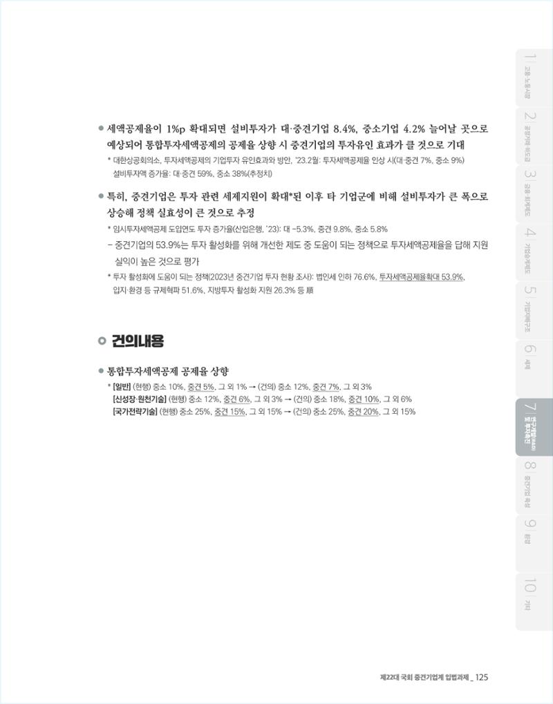 제22대 국회 중견기업계 입법과제 126페이지