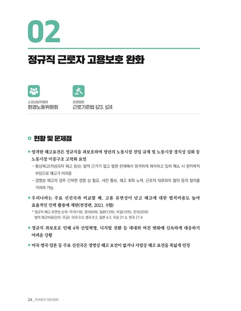제22대 국회 중견기업계 입법과제 25페이지