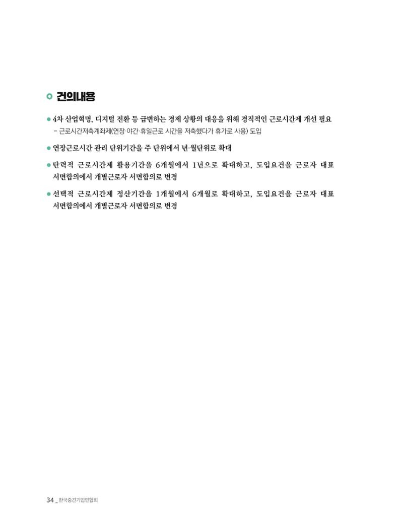 제22대 국회 중견기업계 입법과제 35페이지