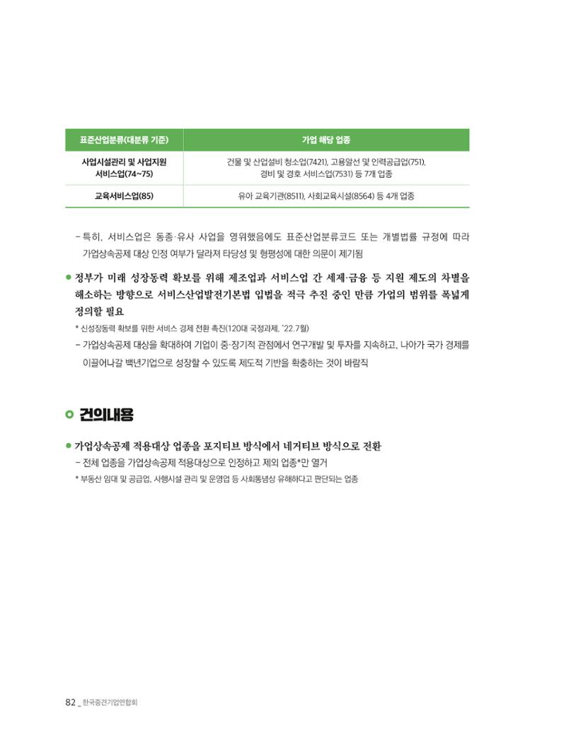 제22대 국회 중견기업계 입법과제 83페이지