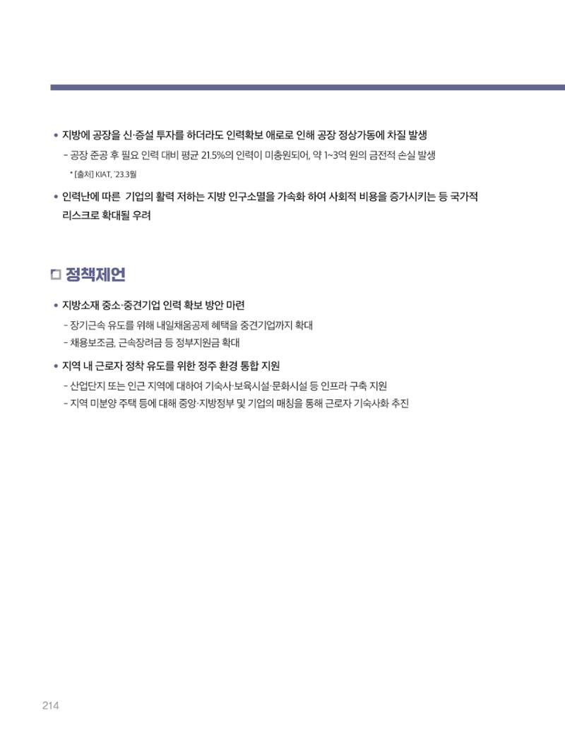 회복과 성장을 위한 중견기업계 정책제언 214페이지
