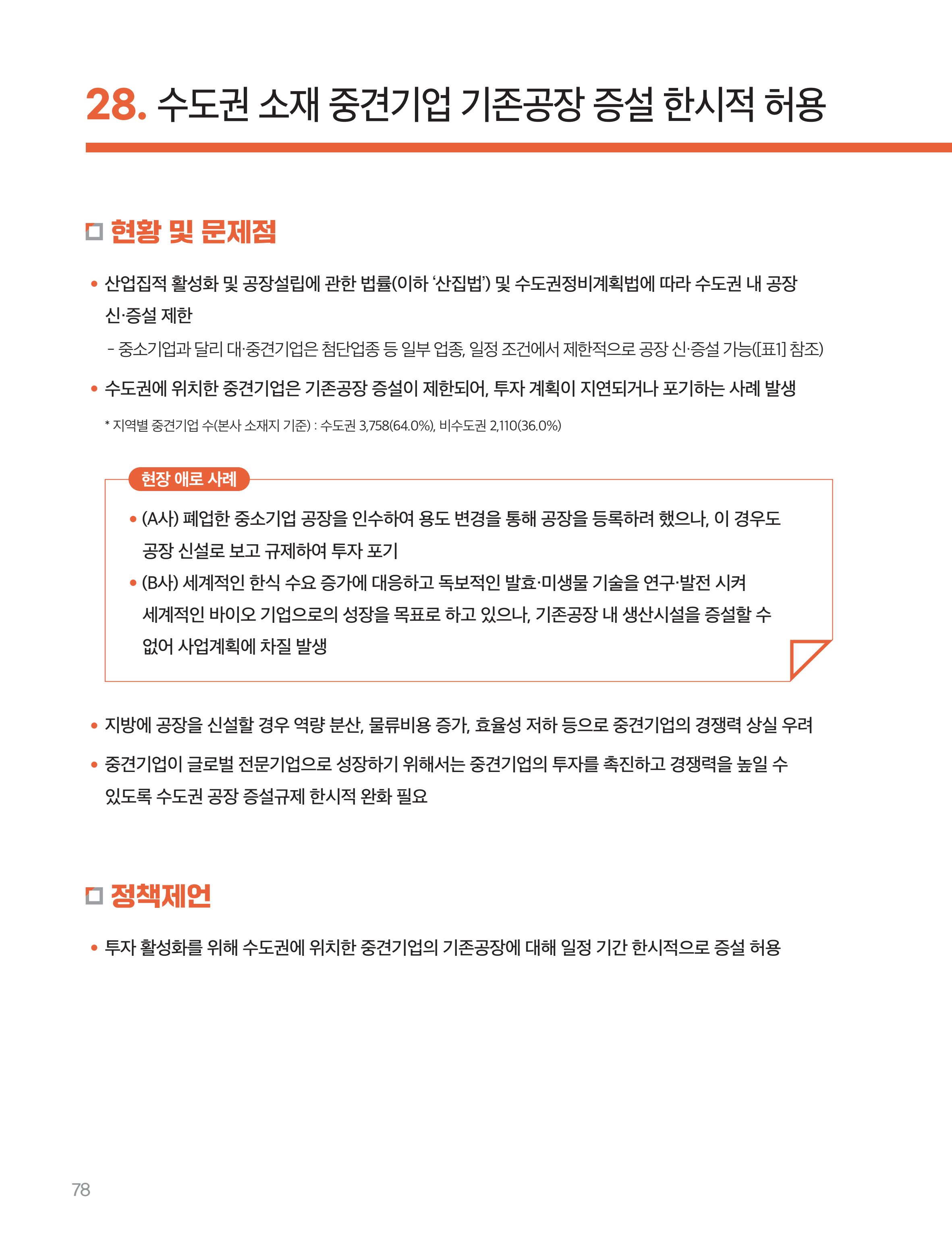 회복과 성장을 위한 중견기업계 정책제언 78페이지