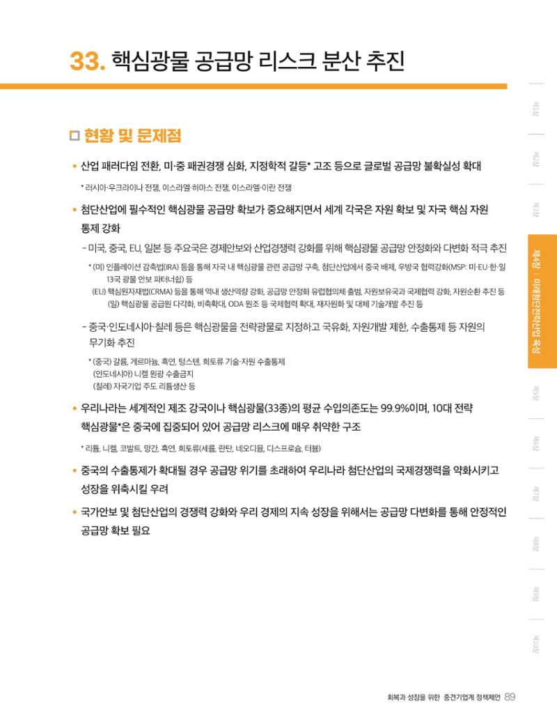 회복과 성장을 위한 중견기업계 정책제언 89페이지