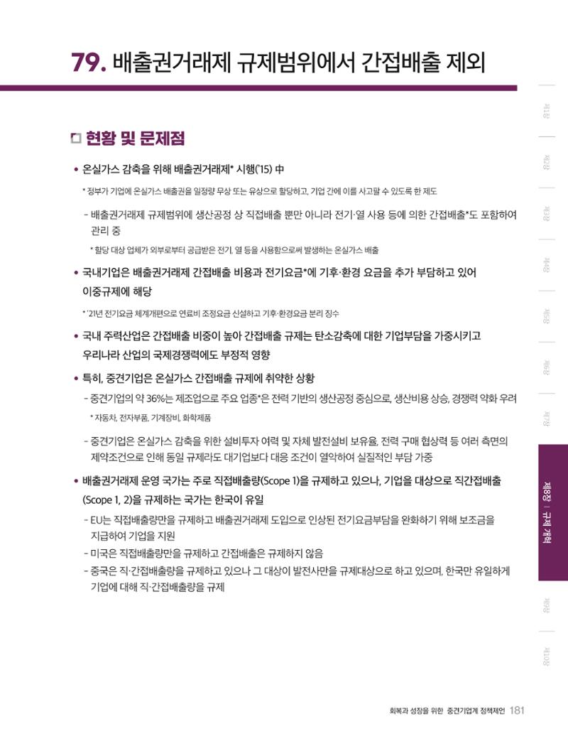 회복과 성장을 위한 중견기업계 정책제언 181페이지