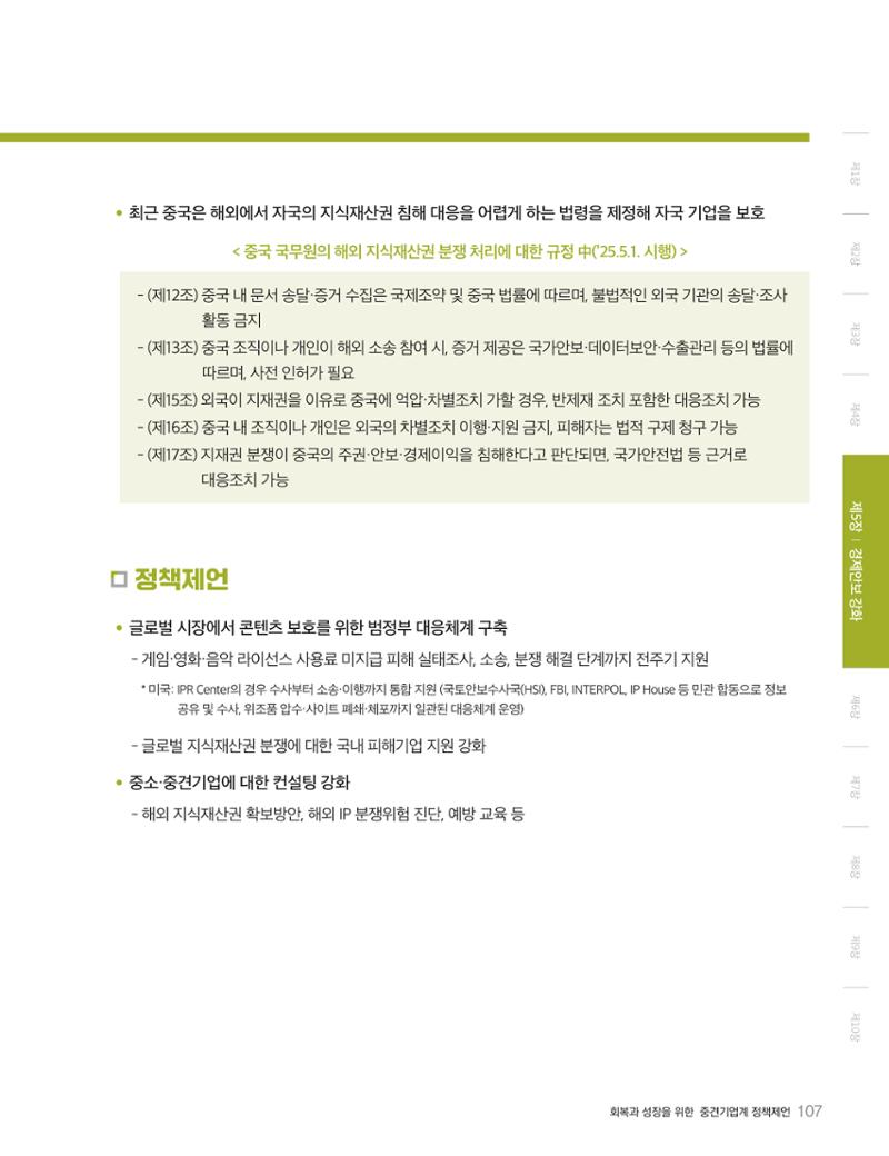 회복과 성장을 위한 중견기업계 정책제언 107페이지