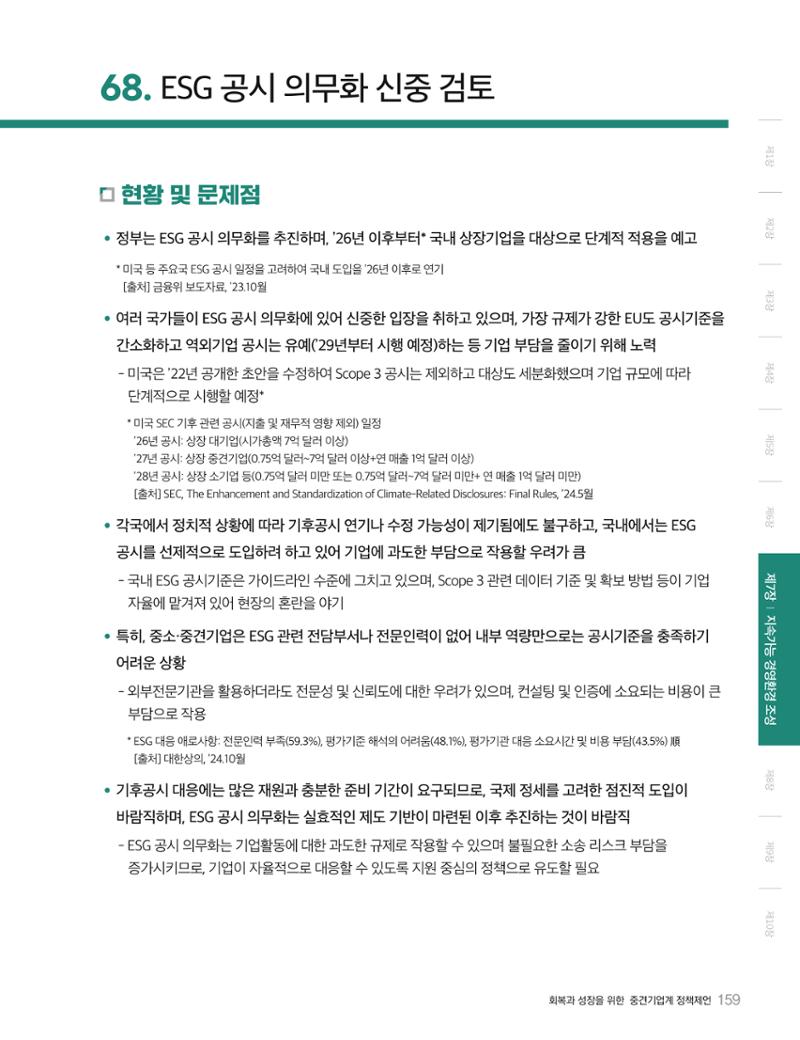 회복과 성장을 위한 중견기업계 정책제언 159페이지