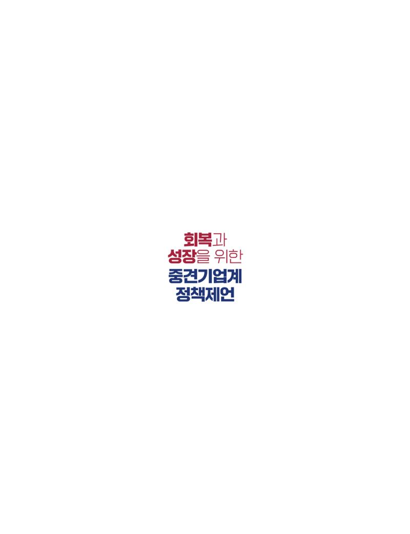 회복과 성장을 위한 중견기업계 정책제언 19페이지