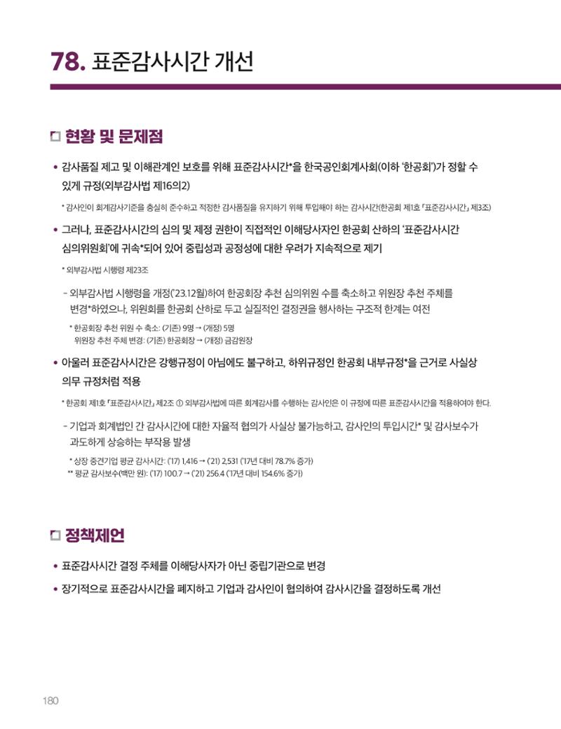 회복과 성장을 위한 중견기업계 정책제언 180페이지