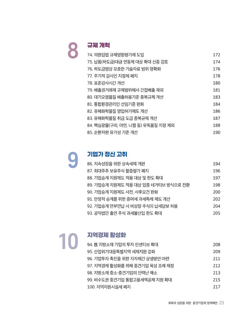 회복과 성장을 위한 중견기업계 정책제언 23페이지