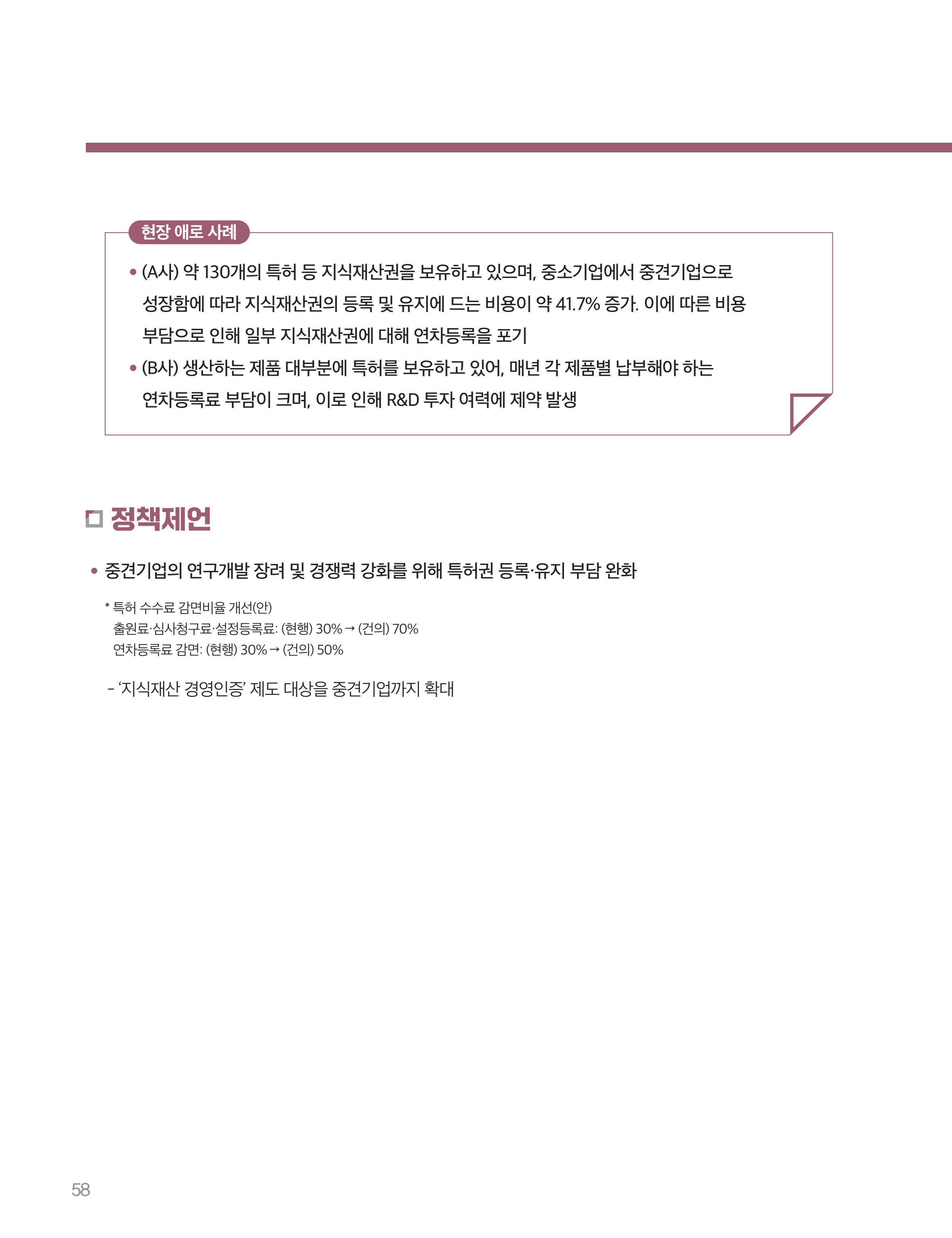 회복과 성장을 위한 중견기업계 정책제언 58페이지