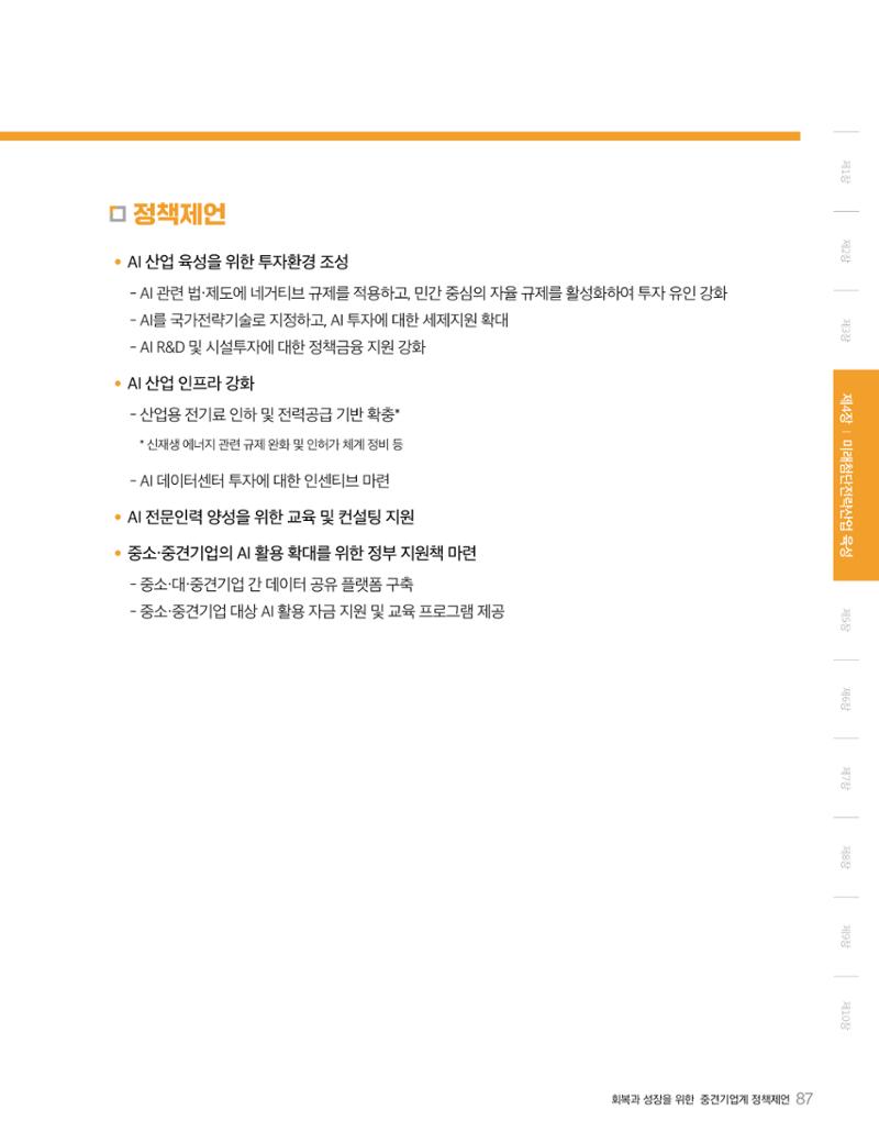 회복과 성장을 위한 중견기업계 정책제언 87페이지