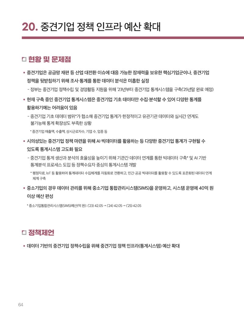 회복과 성장을 위한 중견기업계 정책제언 64페이지