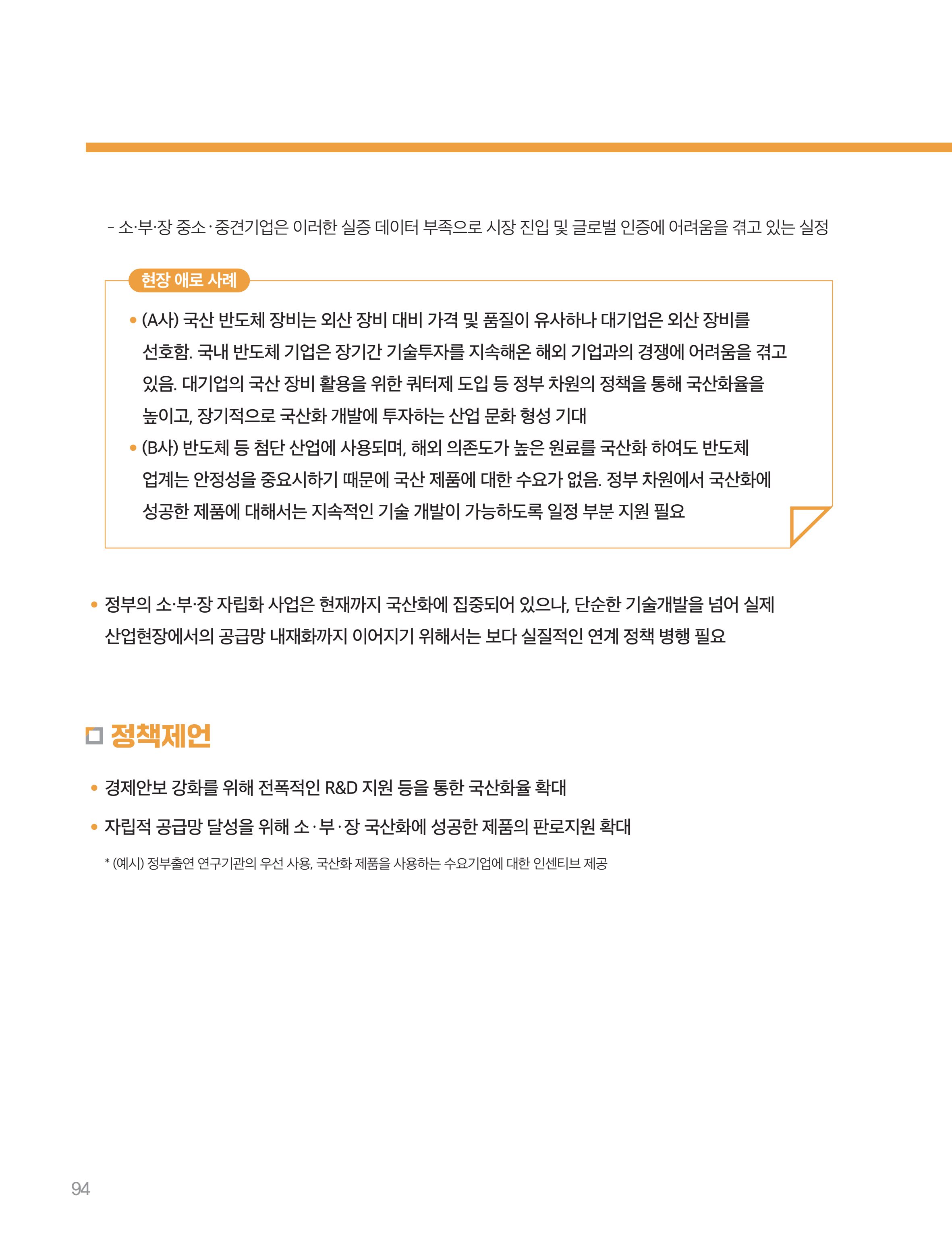 회복과 성장을 위한 중견기업계 정책제언 94페이지
