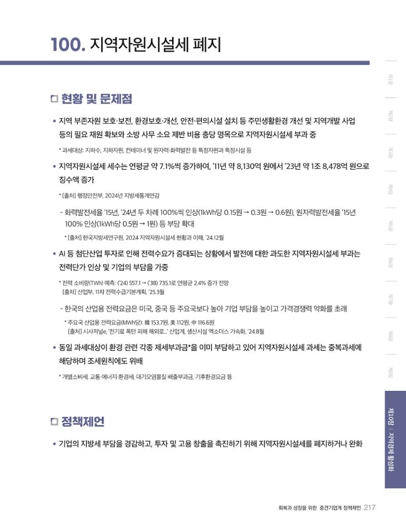 회복과 성장을 위한 중견기업계 정책제언 217페이지