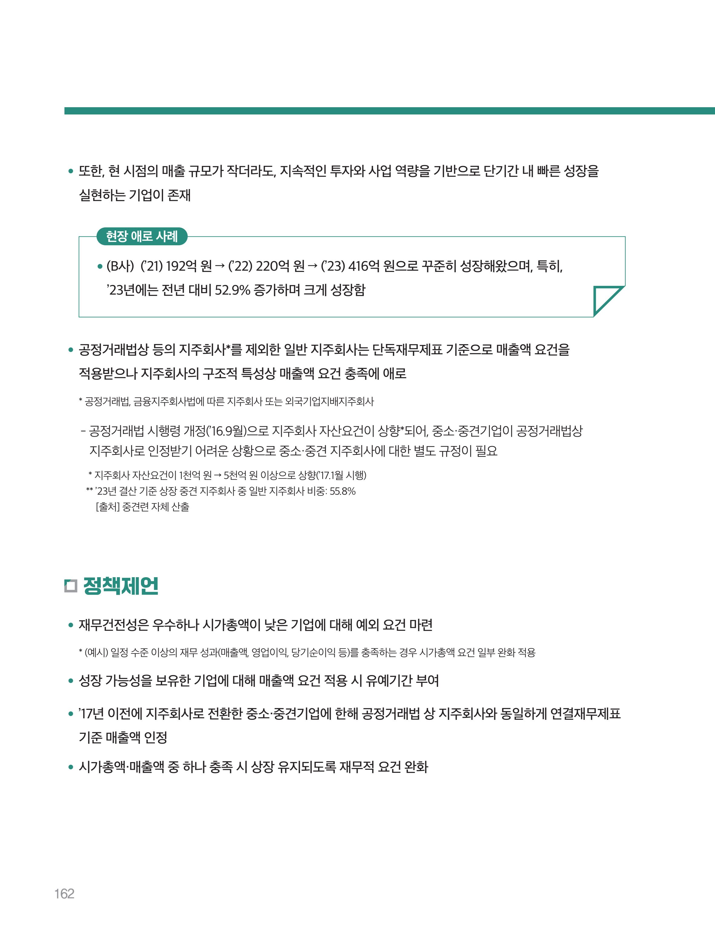 회복과 성장을 위한 중견기업계 정책제언 162페이지