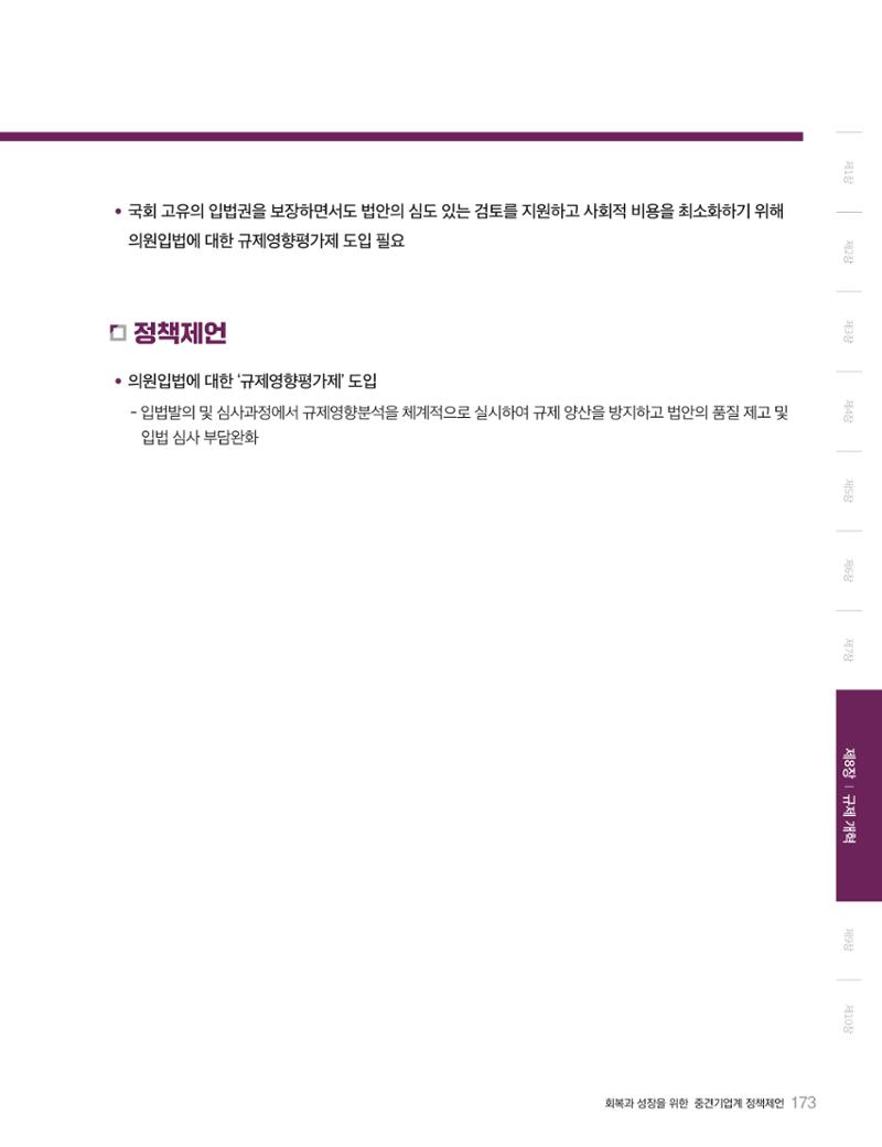 회복과 성장을 위한 중견기업계 정책제언 173페이지