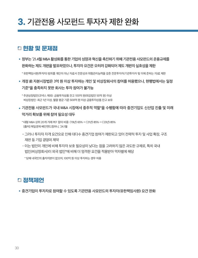 회복과 성장을 위한 중견기업계 정책제언 30페이지