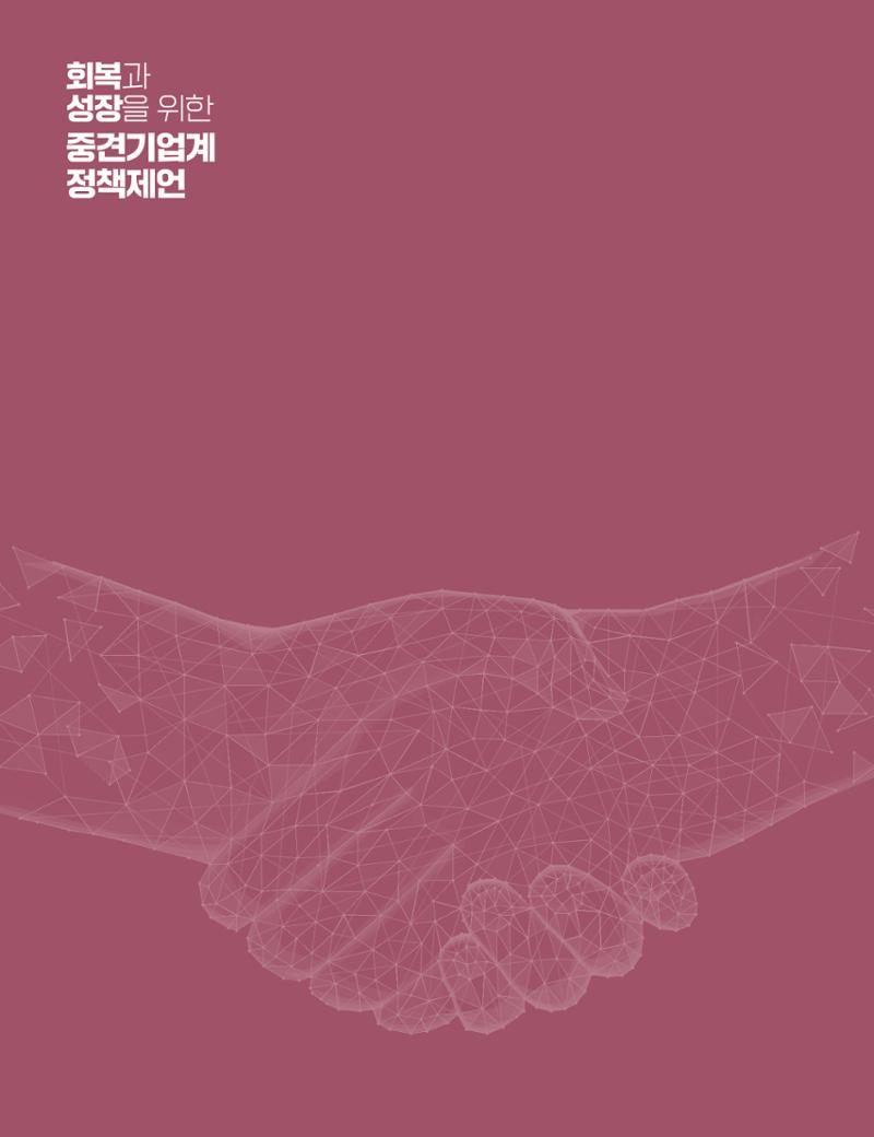회복과 성장을 위한 중견기업계 정책제언 44페이지