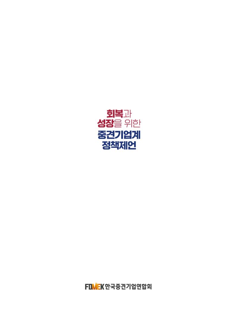 회복과 성장을 위한 중견기업계 정책제언 218페이지