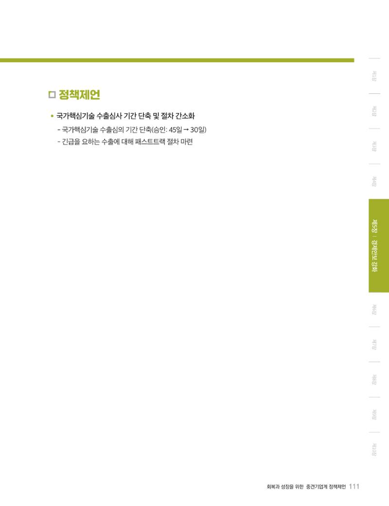 회복과 성장을 위한 중견기업계 정책제언 111페이지