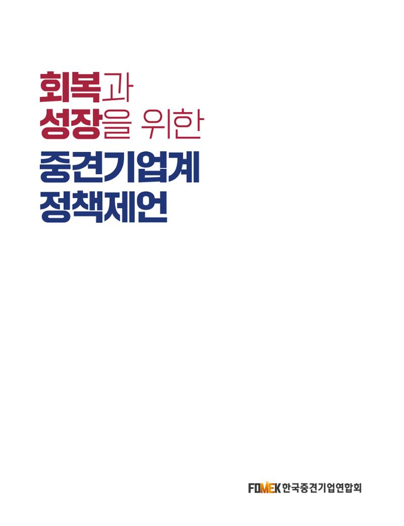 회복과 성장을 위한 중견기업계 정책제언 1페이지