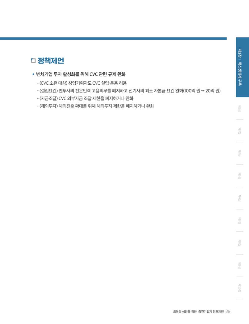 회복과 성장을 위한 중견기업계 정책제언 29페이지