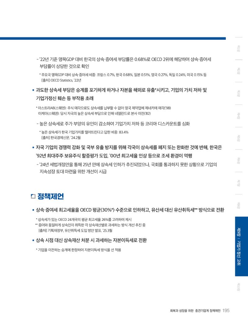 회복과 성장을 위한 중견기업계 정책제언 195페이지