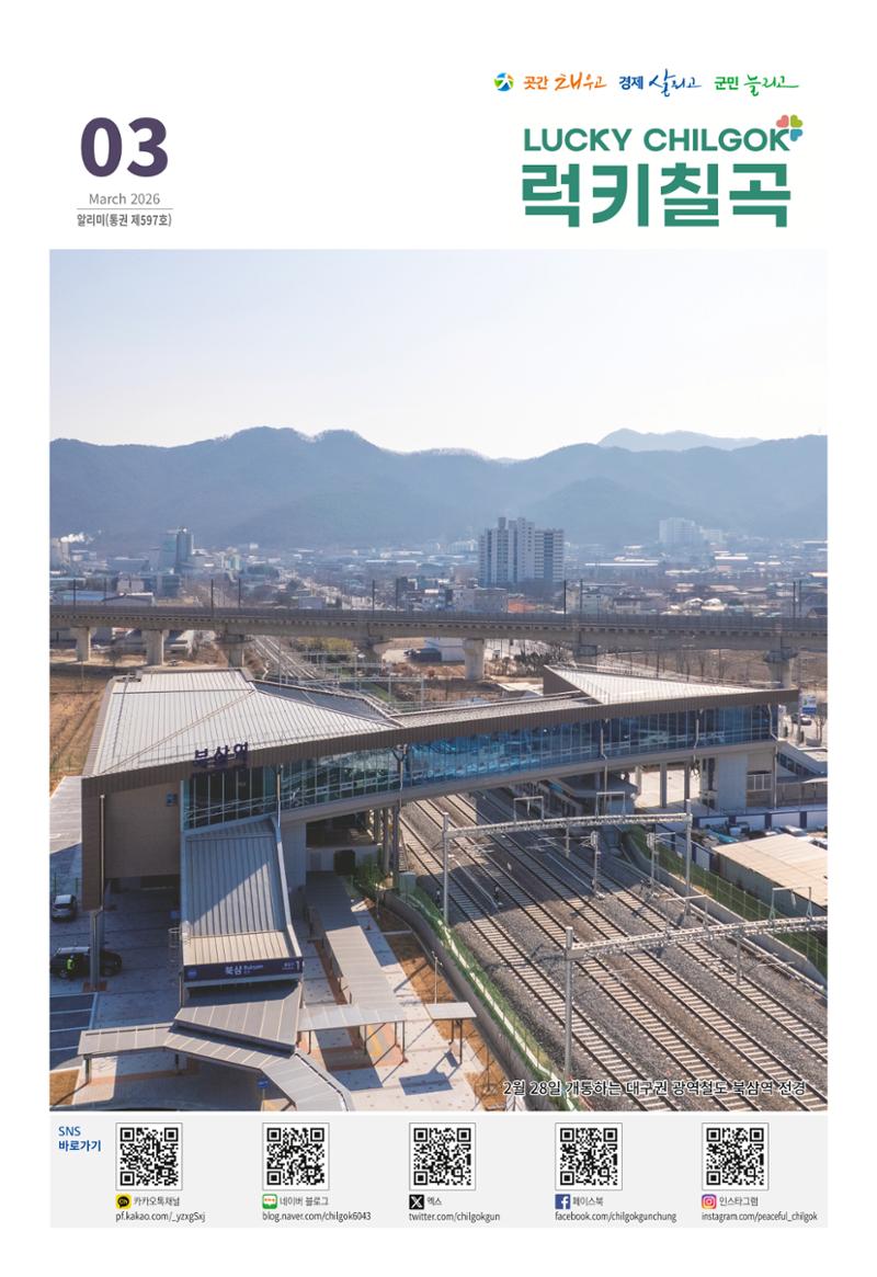 [럭키칠곡] 2026년 3월호 알리미 1페이지