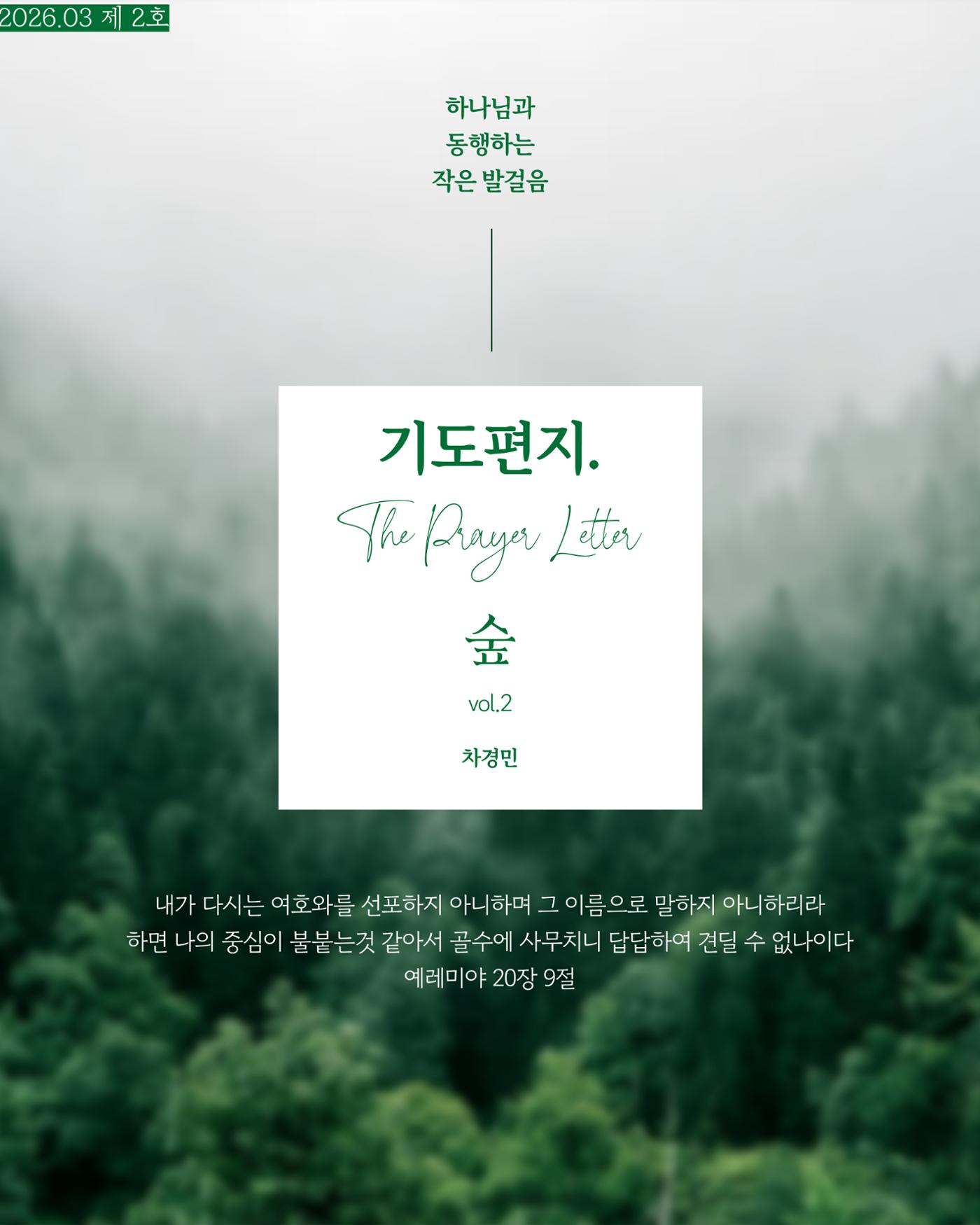 2. [THE PRAYER LETTER : 숲] 차경민 선교사의 기도편지 제 2호 (2월) 1페이지