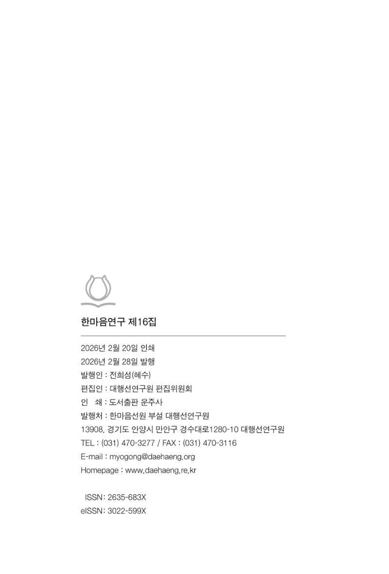 한마음연구 16집 2026년 2월  653페이지