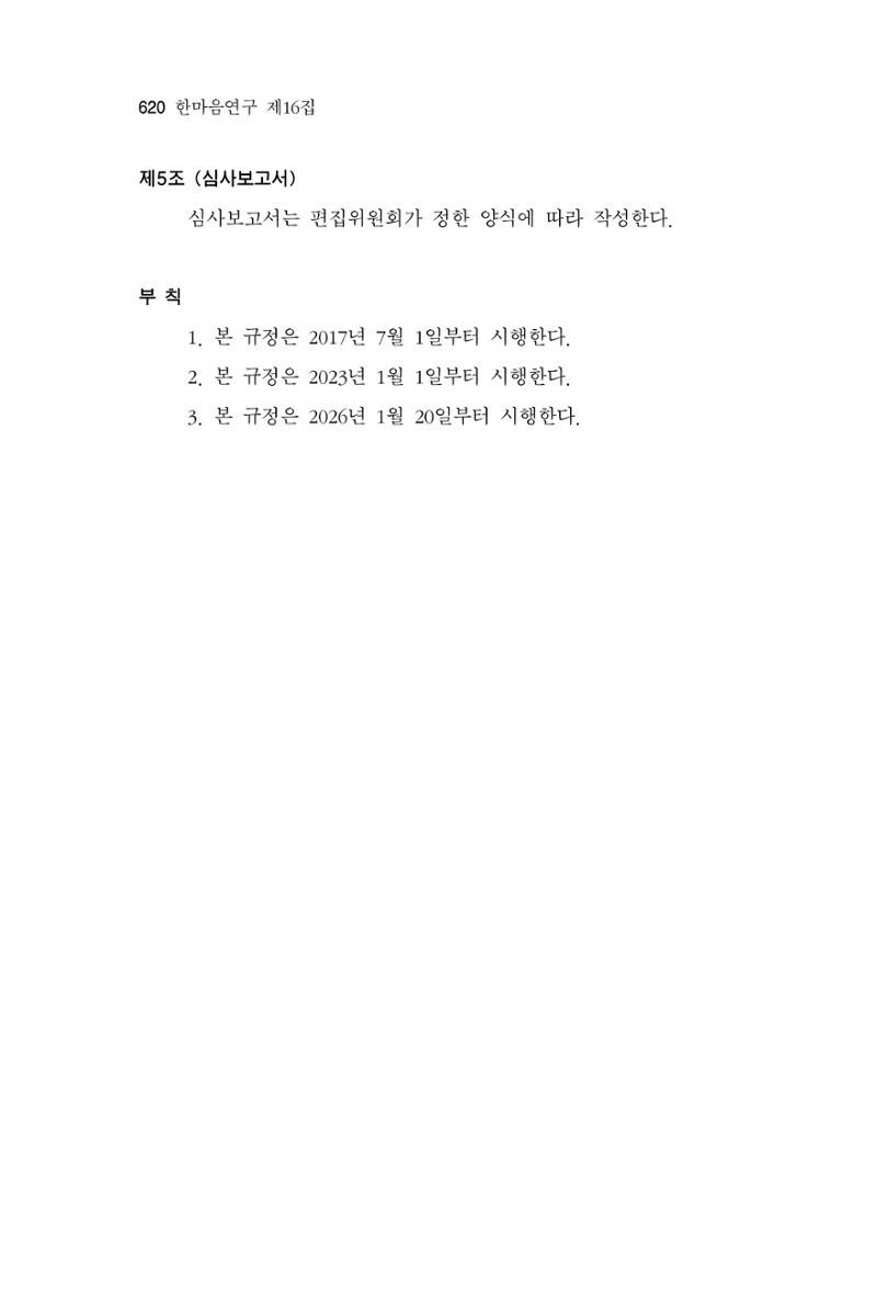 한마음연구 16집 2026년 2월  621페이지