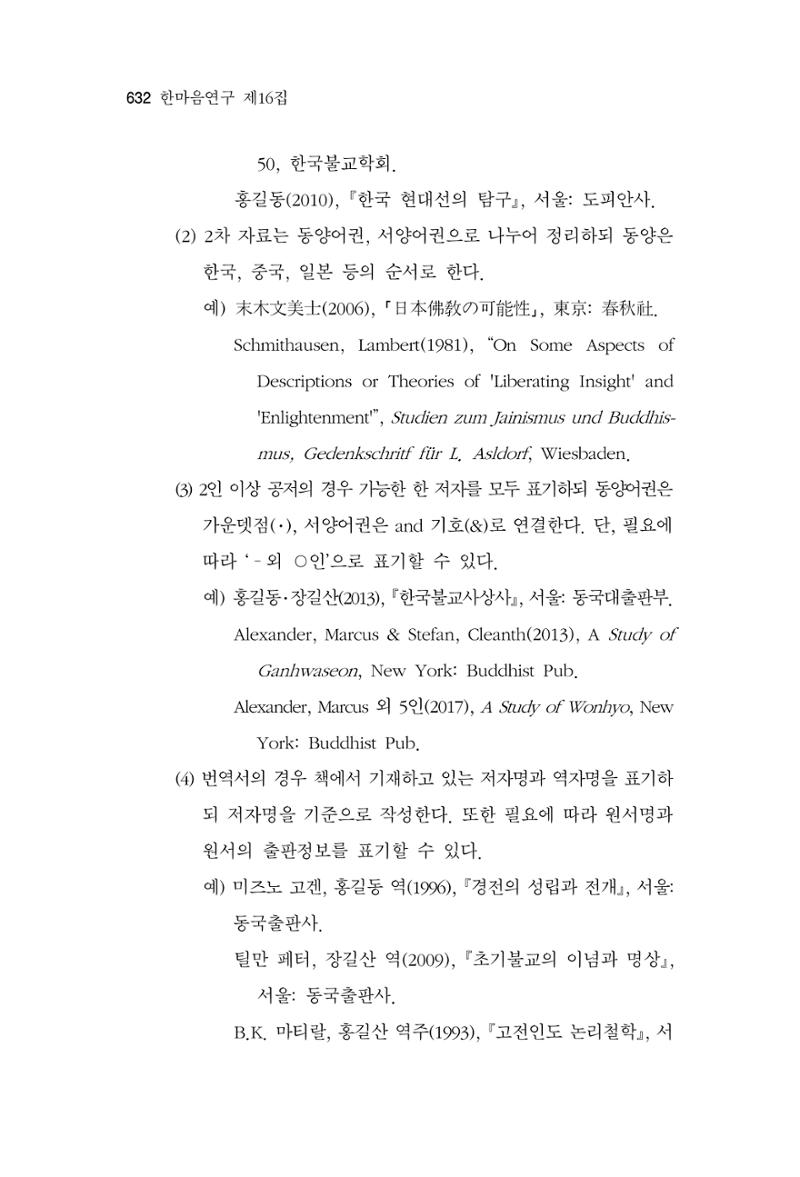 한마음연구 16집 2026년 2월  633페이지