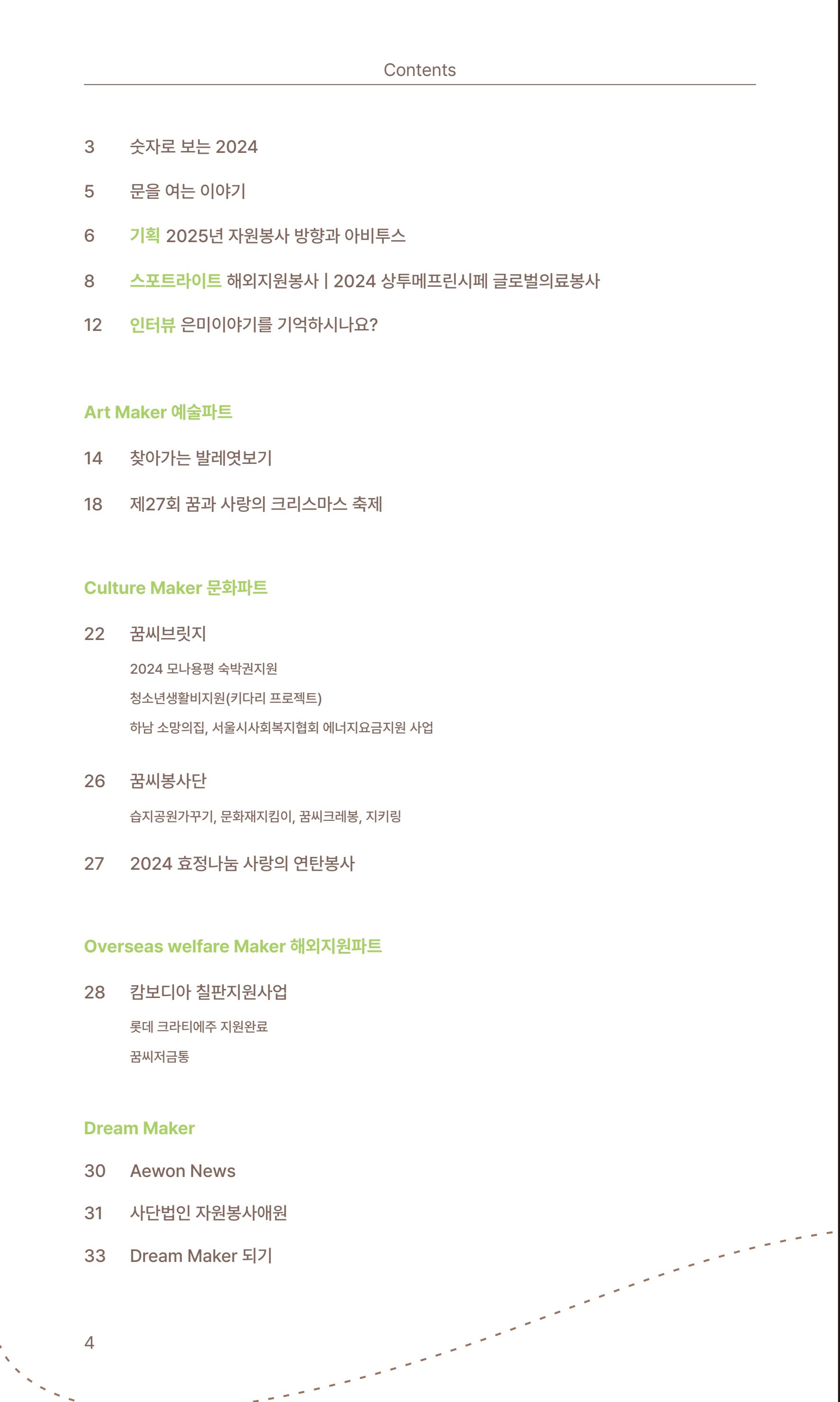 꿈씨오쟁이 63호 [2024 연차보고서] 4페이지