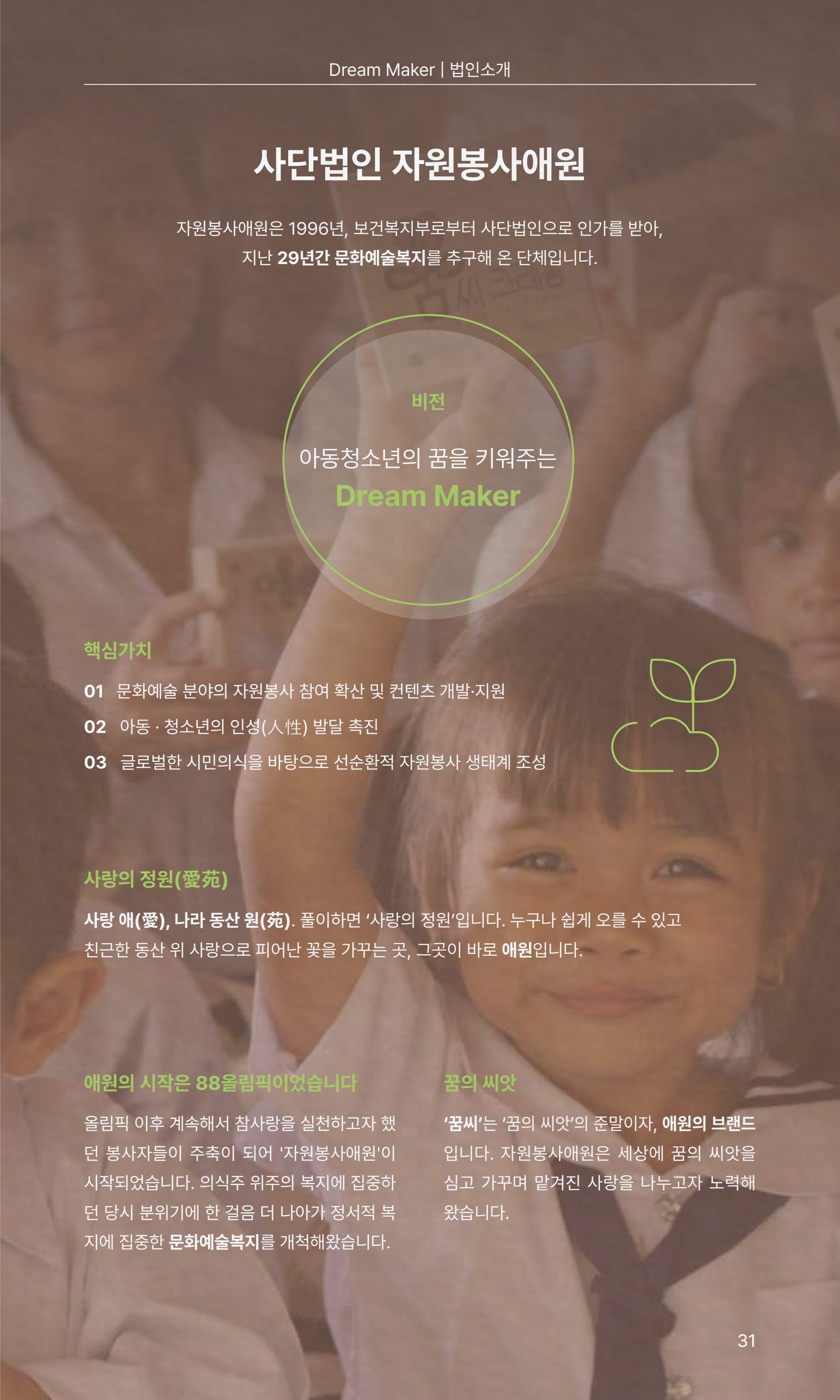 꿈씨오쟁이 63호 [2024 연차보고서] 31페이지