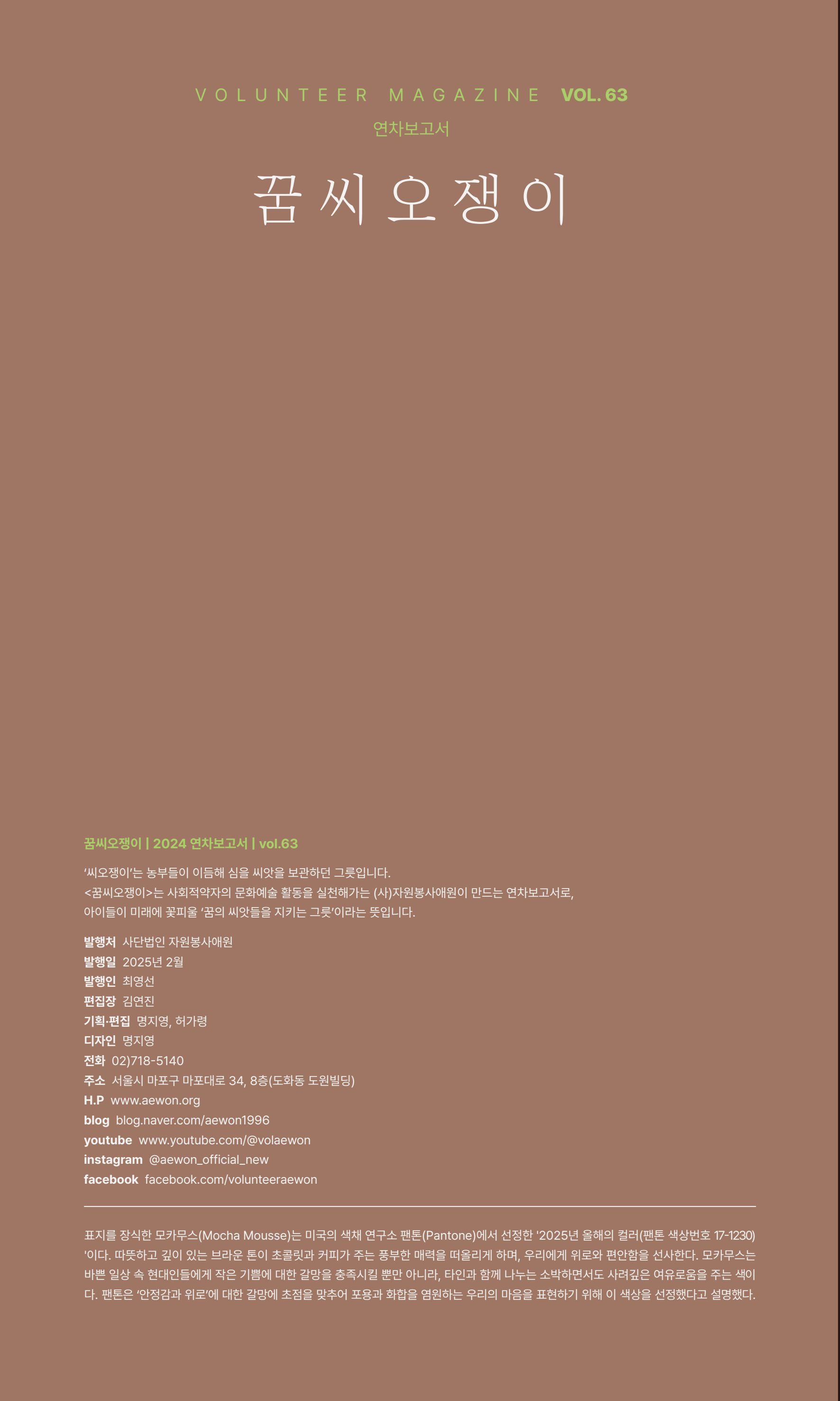 꿈씨오쟁이 63호 [2024 연차보고서] 2페이지