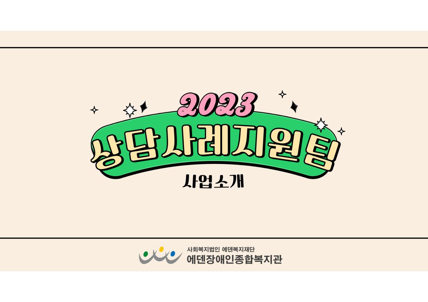 2023년 에덴장애인종합복지관 사업안내 41페이지