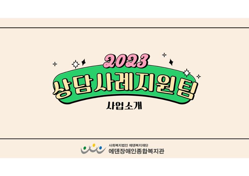 2023년 에덴장애인종합복지관 사업안내 41페이지