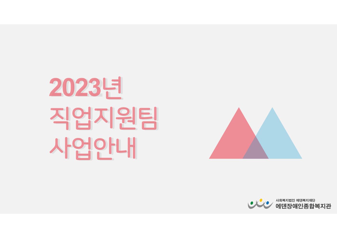 2023년 에덴장애인종합복지관 사업안내 24페이지