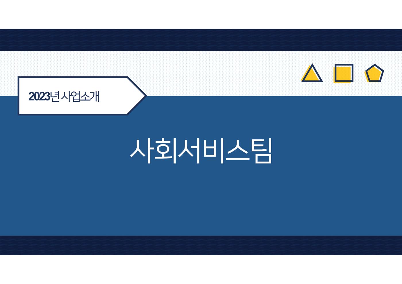 2023년 에덴장애인종합복지관 사업안내 51페이지