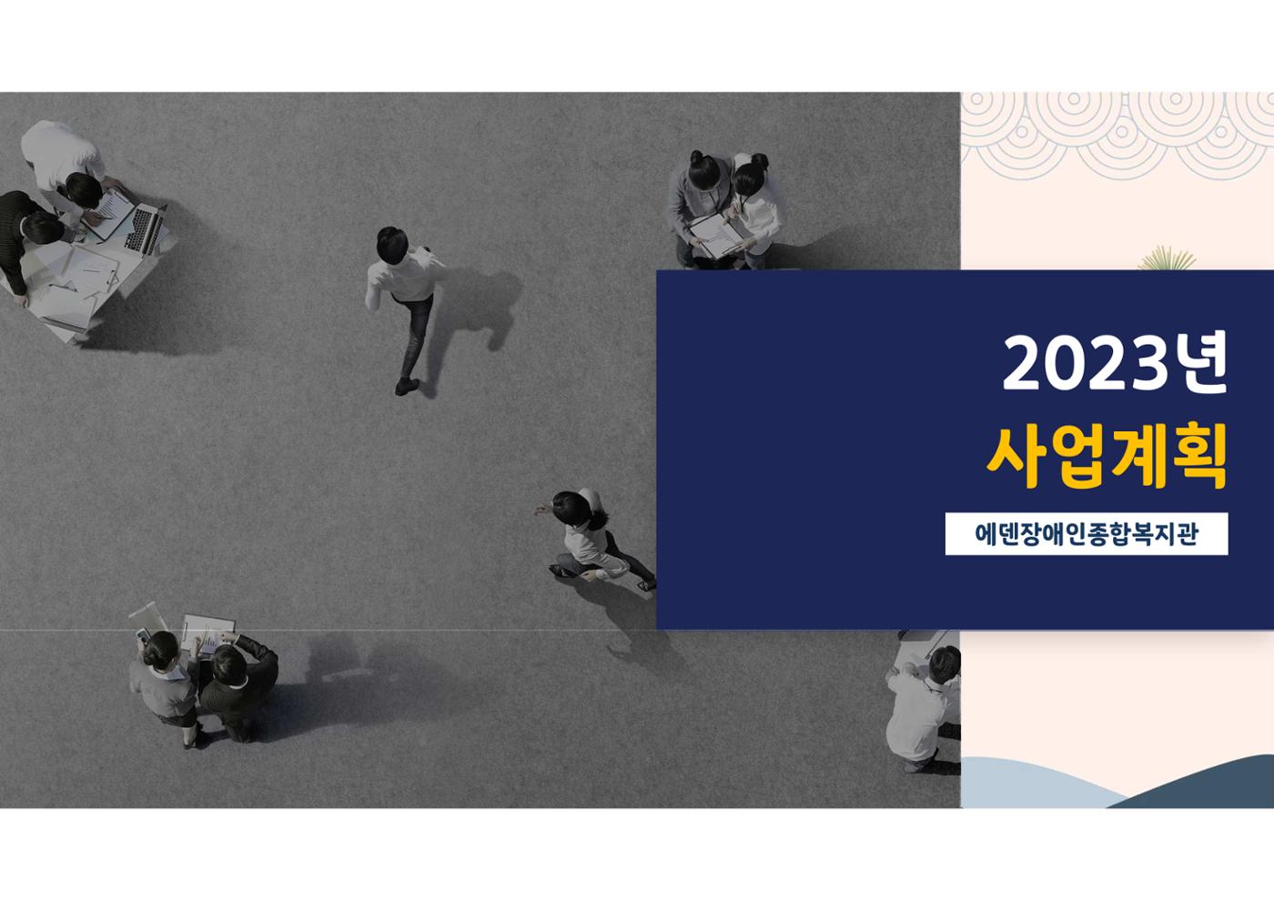 2023년 에덴장애인종합복지관 사업안내 2페이지