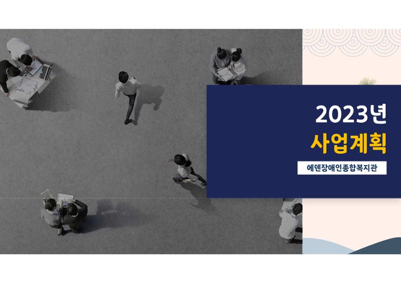 2023년 에덴장애인종합복지관 사업안내 2페이지