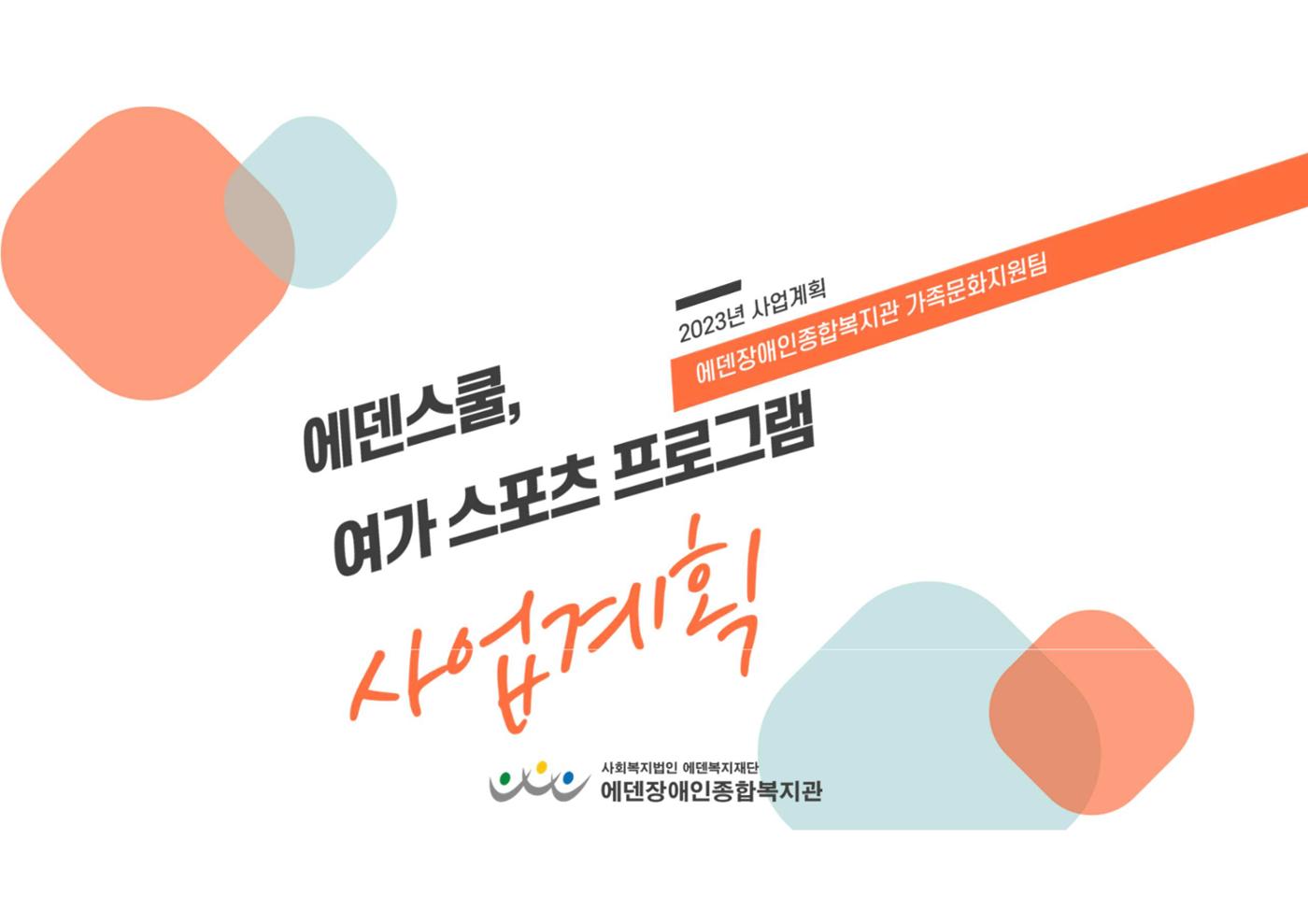 2023년 에덴장애인종합복지관 사업안내 9페이지