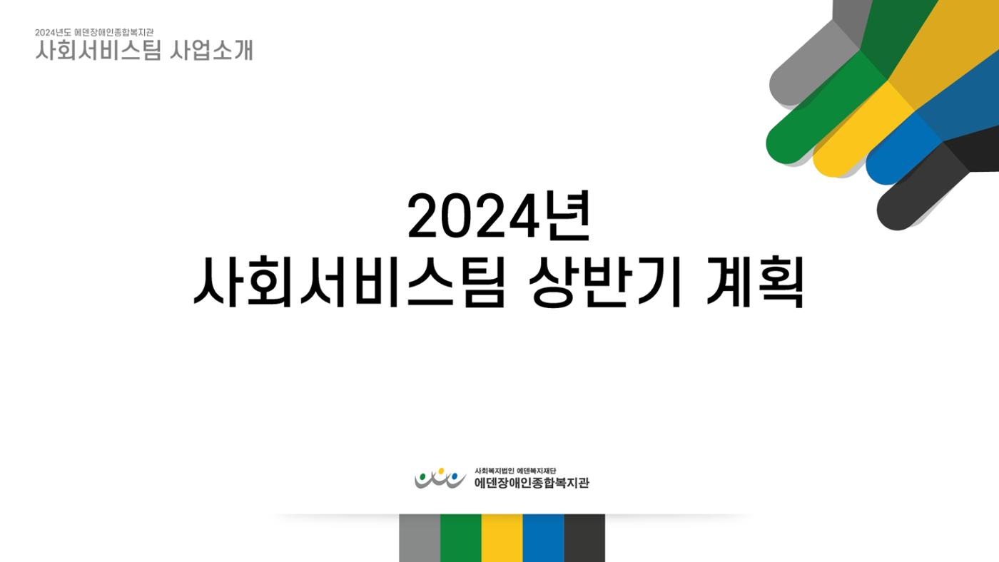2024년 에덴장애인종합복지관 사업안내 8페이지