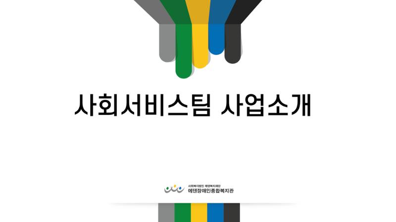 2024년 에덴장애인종합복지관 사업안내 4페이지