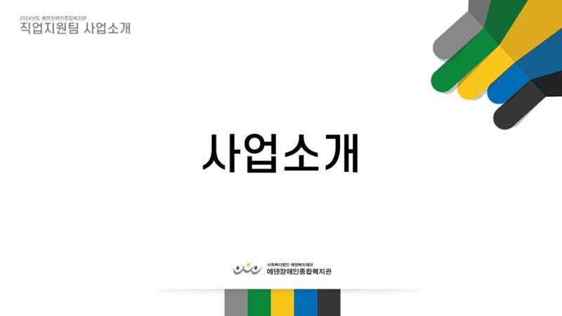 2024년 에덴장애인종합복지관 사업안내 72페이지