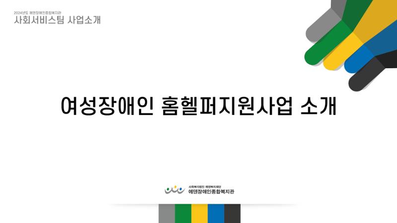 2024년 에덴장애인종합복지관 사업안내 14페이지