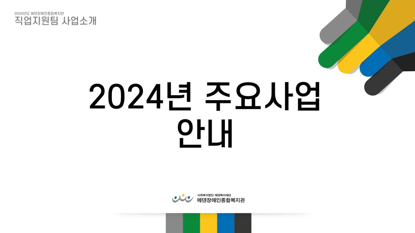 2024년 에덴장애인종합복지관 사업안내 75페이지